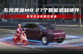 东风奕派M8丨27个智能感知硬件