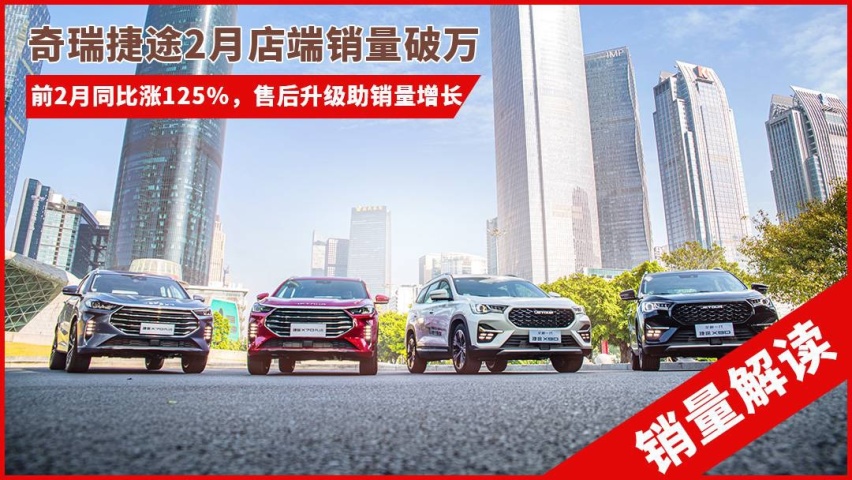 奇瑞捷途2月店端销量破万，同比涨125%，售后助销量增长