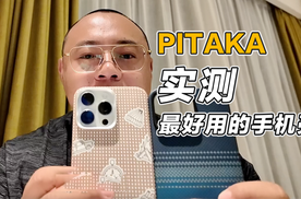 最好用的手机壳开箱：PITAKA手机壳，价格不低但是很实用！