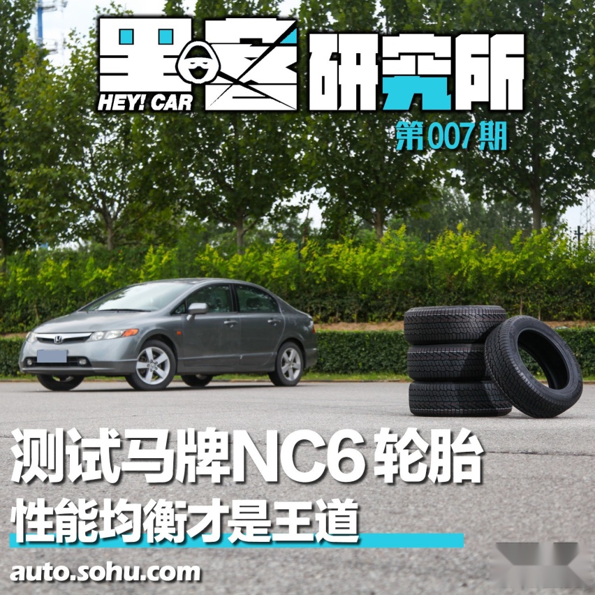 黑客研究所|性能均衡才是王道 测试马牌NC6轮胎