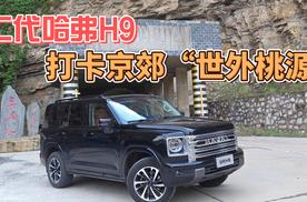 城市山路都舒适，二代哈弗H9打卡京郊“世外桃源”