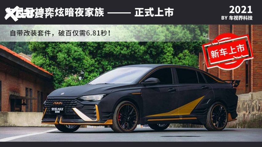 东风风神奕炫max暗夜版上市 自带改装套件/售12.79万元起