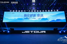 中国首届旅行+大会展示“新旅行”，捷途汽车健康智能出行生态布局日趋完善