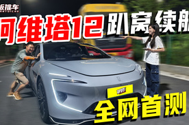 全网首测！阿维塔12的续航终终终于被我们榨干了！