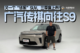 又一个“华系”SUV，三季度上市！抢先体验广汽传祺向往S9