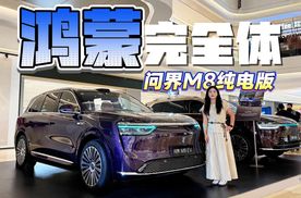 抛开品牌光环，问界M8纯电版的空间和舒适度到底什么水平？