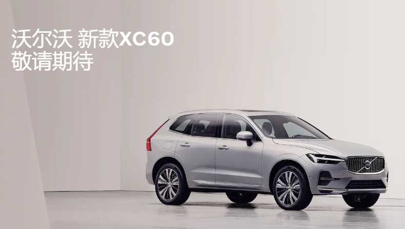 中期改款XC60上市！安全又省油！沃尔沃XC60导购手册