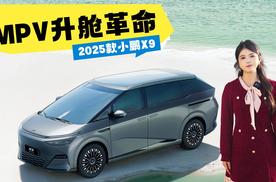 MPV升舱革命，2025款小鹏X9：AI智能底盘和空间管理大师