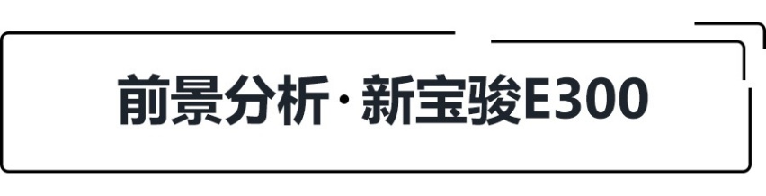 6.48万元起售，305km最高续航，新宝骏E300正式上市