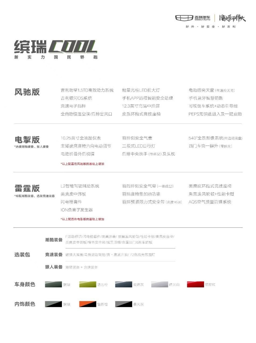 缤瑞COOL开启预订 9.58万元起 1.5T四缸国产新钢炮