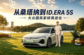 从桑塔纳到ID.ERA 5S 大众国民家轿再进化