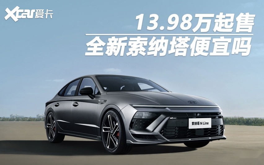 98万起售的全新索纳塔便宜吗-爱卡汽车爱咖号