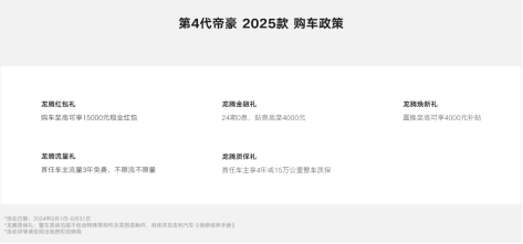 6.29万起售，第4代帝豪2025款正式上市，它还香吗