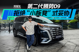 《帮看车》第二代腾势D9，拒绝“小板凳”式妥协