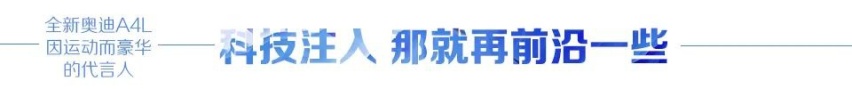 汽车品评 | 全新奥迪A4L 因运动而豪华的代言人