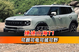 可颜可电可城可野 捷途山海T1