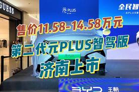 售价11.58-14.58万元，第二代元PLUS智驾版济南上市！