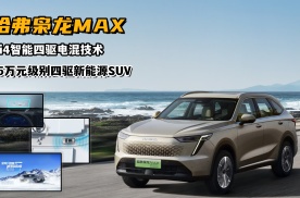 哈弗枭龙MAX｜15万元级四驱新能源SUV的不二之选