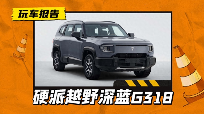长得像有大梁？长安深蓝G318申报，硬派造型配1.5T增程