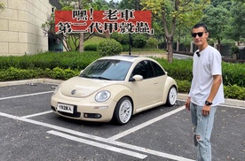 忘了缤果、海鸥吧！三四万就能买辆甲壳虫