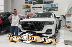 探店发现7.19 万可入手哈弗 H6 国潮版，新能源该慌了？