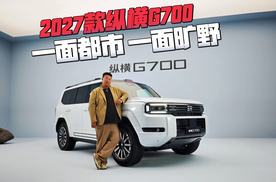 硬派越野有必要这么智能吗？静态解析2027款纵横G700