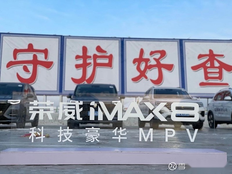 有底气、有信心的中国品牌MPV——试驾荣威iMAX8