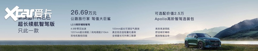 标配四驱系统和空气悬挂，新岚图FREE正式上市，售价26.69万元