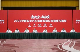 中国长安汽车集团首次媒体沟通会