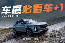 为什么说凯迪拉克全新XT5是今年成都车展上我最期待的新车？