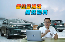 雷佳音加戏，捷达加料