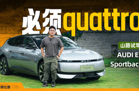 山路试驾奥迪 E5 Sportback：量产概念车，有quattro就是不一样