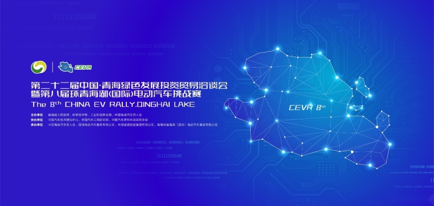 第八届CEVR环青海湖（国际）电动汽车挑战赛将在7月下旬举行！