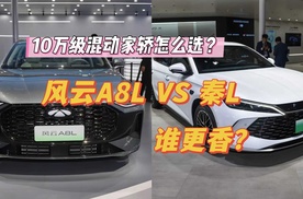 10万级混动家轿怎么选？奇瑞风云A8L对比秦L，看完不纠结！