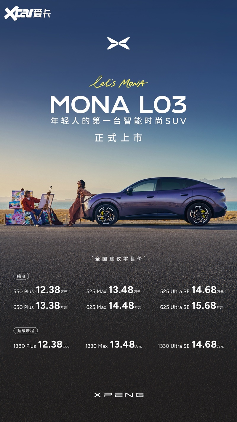 12.38万起!小鹏MONA L03德国全球上市,高级!