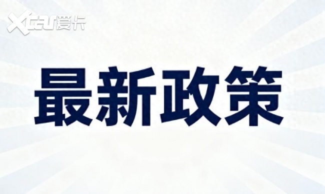 7 月 8 日起全国执行！首次购车补贴这样领，最高直补 1.1 万