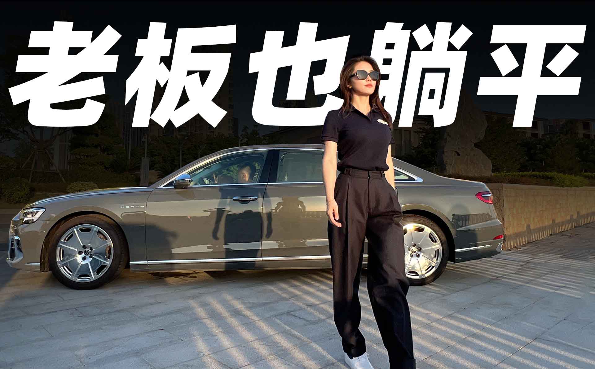 涓子试驾奥迪A8L，年轻新贵化