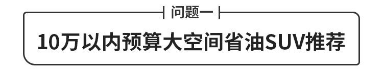 不到10万买大空间SUV 每公里花5毛多！五菱星辰诚意满满