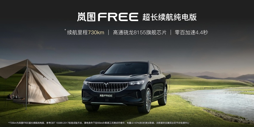岚图FREE超长续航纯电版上市 引领中国首个高端电动SUV家族亮相