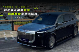 开起来才懂的豪华！岚图泰山全路况试驾！