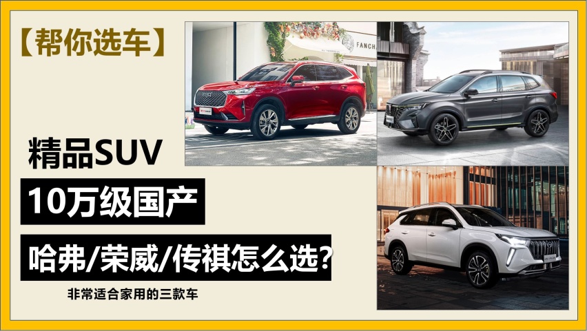 【帮你选车】10万左右就能拿下，颜值高空间大，这几款国产SUV 香