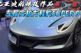 纯电动超跑 北京车展实拍方程豹SUPER 9