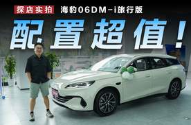 实拍海豹06DM-i旅行版，空间超大还标配小冰箱
