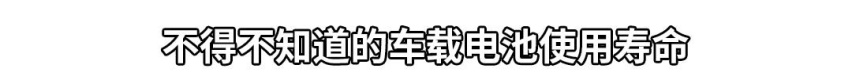 电池报废潮来袭，买纯电车还有性价比吗？