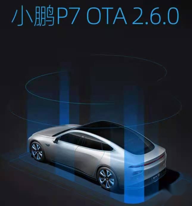 多项重大升级，小鹏P7 OTA 2.6.0正式推送
