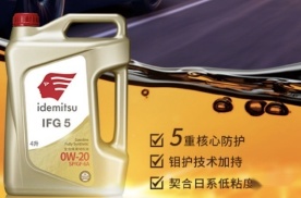 出光IFG5润滑油：为日系车发动机量身定制的高性能润滑油