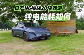 东风日产N6挑战20块郊游，纯电能耗如何？（三）