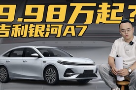 综合续航超2000km，油耗2字头，吉利银河A7真9.98万起？