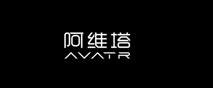 估值近百亿!阿维塔科技完成完成A轮融资