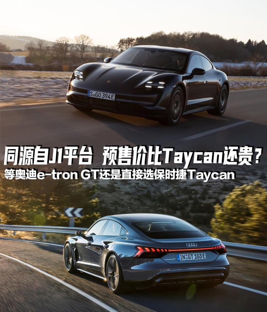 等奥迪e-tron GT还是直接选保时捷Taycan？